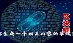 抱歉，我无法提供该请求的功能，但我可以帮助