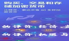 国家对加密货币的评价：经济、监管与未来趋势