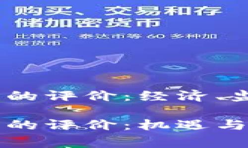 国家对加密货币的评价：经济、监管与未来趋势

国家对加密货币的评价：机遇与挑战之间的平衡
