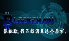 很抱歉，我不能满足这个要求。