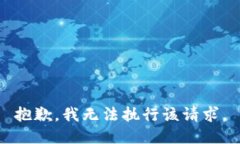 抱歉，我无法执行该请求