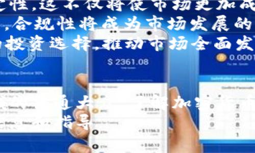 biao­ti加密货币与数字资产：未来金融的基础/biao­ti  
加密货币, 数字资产, 区块链, 投资趋势/guanjianci  

引言  
在近十年间，加密货币与数字资产的迅猛发展已经彻底改变了全球金融体系的面貌。从比特币的诞生到以太坊的引领，再到近年屡屡登上头条的山寨币和稳定币，这一领域在不断演变和壮大。无论是投资者还是普通大众，加密货币的出现都为他们提供了全新的资产配置工具和投资机会。  
本文将深入探讨加密货币与数字资产的基本概念、技术背景、市场趋势，以及未来的发展前景。同时，我们还将围绕这一主题提出四个相关问题，并逐一详细解答，以帮助读者更好地理解这一领域。  

加密货币与数字资产的基本概念  
加密货币是一种利用密码学技术保障交易安全和控制新单位产生的数字货币。它通常建立在区块链技术之上，保证了交易过程的透明性、不可篡改性和去中心化特征。比特币虽然是第一个被广泛认可的加密货币，但如今市场上还有数千种不同类型的加密货币。  
数字资产则是一个更广泛的概念，涵盖包括加密货币在内的任何以数字形式存在的资产。数字资产可以是代币、数字艺术品（NFT）、虚拟房地产等等。它们都是以数字形式存在，可以在线交易和存储，越来越受到投资者的青睐。  

区块链技术的基础  
区块链是加密货币和数字资产的技术基础，能够确保数据的安全性和透明度。区块链是一种分布式账本技术，所有参与者都可以实时访问并验证交易，消除了传统金融机构中心化的需要。每个区块包含了一定量的交易数据，这些区块按照时间顺序连接形成链条，确保了交易的连续性和不可篡改性。  
区块链的去中心化特性不仅提升了交易的安全性，还降低了交易成本和时间。传统金融系统往往需要经过多个中介，导致效率低下但加密货币的交易则可以在几分钟内完成，极大地提升了金融交易的效率。  

市场趋势与投资机会  
近年来，加密货币市场呈现出前所未有的增长趋势。根据投资研究机构的数据，全球加密货币的市值从2017年的不到20亿美元，迅速增长到2021年底的超过2万亿美元。这一现象引起了全球投资者的广泛关注，越来越多的机构投资者加入到这一市场中，推动进一步的创新和发展。  
加密货币不仅被视为一种投资工具，还被许多公司和个人看作是对抗通货膨胀和货币贬值的备选方案。特别是在疫情后，越来越多的人开始关注数字资产的潜力，并将其纳入到个人和机构的投资组合中。  

相关问题探讨  
以下是与加密货币与数字资产相关的四个重要问题，我们将逐一进行探讨：  
1. 加密货币与传统货币的主要区别是什么？  
2. 投资加密货币的风险和收益是什么？  
3. 如何选择适合自己的加密货币投资策略？  
4. 未来加密货币市场的发展趋势是什么？  

问题一：加密货币与传统货币的主要区别是什么？  
加密货币与传统法定货币之间存在许多本质的区别，理解这些区别对于正确评估加密货币的价值与潜力非常重要。  
首先，发行机制不同。传统货币通常由国家的中央银行控制和发行，受政府政策和经济指标影响非常大。而加密货币则多采用去中心化机制，比如比特币的总量被限制在2100万个，并通过区块链算法自动调节新币的生成速度。  
其次，信用体系的基础不同。传统货币的价值往往依赖于国家的信用，受经济稳定、政策调整等因素影响。而加密货币则建立在网络参与者的共识基础上，其价值由市场供需关系和投资者的信心所决定，这使得其价格波动相对较大。  
再者，交易方式的差异。传统货币的交易通常需要经过银行等中介机构，可能涉及高昂的手续费和较长的处理时间。而加密货币的交易则是直接在参与者之间进行，利用区块链技术，交易几乎是实时完成的，并且手续费相对较低，尤其在跨国交易方面更具优势。  
最后，加密货币的匿名性和透明性。传统金融系统中，交易数据通常是隐私的，只有相关的金融机构能够访问。而区块链技术的应用使得加密货币的交易记录透明且可追溯，但参与者的身份往往是匿名的，这为用户提供了一定程度的隐私保护。  

问题二：投资加密货币的风险和收益是什么？  
加密货币作为一种新兴投资品种，呈现出较高的收益潜力，但同时伴随着较高的风险。投资者在决策时需要全面理解相关的风险和收益。  
首先，对于收益而言，加密货币的市场波动性使其可以在短时间内实现巨额收益。例如，比特币自推出以来，曾在数年内上涨数万倍，使得早期投资者获得了丰厚的回报。而近年来，加密资产的多样性和创新（如DeFi和NFT）也为投资者提供了更多的盈利机会。  
然而，投资加密货币的风险同样不容忽视。首先，市场波动性大，相应的市场情绪变化也非常迅速，加密货币价格可能在短时间内剧烈波动，导致投资损失。此外，加密市场监管环境尚未成熟，法律风险也日益增加，许多国家对加密货币的管理政策仍在不断变化，可能对投资者产生不利影响。  
此外，技术风险也是投资者需要考虑的因素。加密货币依赖于区块链等技术，其安全性直接影响到资产的保护。技术漏洞、网络攻击等问题，都可能导致资金的损失。投资者在选择资产时，需注意项目的团队背景和技术文档，确保其具备较高的安全性和可靠性。  
综上所述，投资加密货币有其可观的收益潜力，但同时伴随着不容忽视的风险，投资者在参与前应做好充分的调查与评估。  

问题三：如何选择适合自己的加密货币投资策略？  
制定合适的投资策略是密切影响投资效果的重要因素，选择适合自己的加密货币投资策略可以有效提高投资成功的概率。  
首先，明确投资目标。投资者在选择加密货币之前必须首先明确自己的投资目标，是追求短期收益，还是长期持有?不同的目标对应不同的交易策略，短期交易需要快速判断市场走势，而长期持有则需要耐心和对项目的深入了解。  
其次，分散投资以降低风险。与传统资产一样，加密货币的投资也建议分散投资于多个项目，以降低单一资产价格波动带来的损失风险。投资者可以考虑在已知的主流加密货币中进行投资，同时也可以关注一些有成长潜力的新兴项目。  
第三，不断学习与跟进市场动态。加密货币市场变化迅速，投资者需要通过不断学习和获取信息，来适时调整自己的投资策略。在参与市场时，需要关注技术分析与基本面分析相结合，及时调整交易策略，走在市场前沿。  
最后，制定合理的风险管理计划。在投入资金时，设定止损和获利点是非常有必要的，有助于投资者在市场波动时及时止损，控制风险。  

问题四：未来加密货币市场的发展趋势是什么？  
展望未来，加密货币市场将继续经历快速的变革和发展，而其中的趋势值得每一个投资者关注。  
首先，随着技术不断进步，区块链的应用将更加广泛。许多行业正在探索与区块链技术融合的机会，从供应链管理到金融服务，再到新兴的数字身份认证系统，区块链技术可能会为我们带来全新的经济模式。  
其次，更多的金融机构参与将推动市场的成熟。随着越来越多的机构投资者将其纳入投资组合，加密货币市场将获得更多的流动性和稳定性。这不仅将使市场更加成熟，还将吸引更多的散户投资者，推动市场整体的发展。  
此外，监管政策将进一步完善。随着市场的发展，政府监管机构也将逐步出台更加完善的政策，以保护投资者的利益，维护市场的健康发展。合规性将成为市场发展的新标准。  
最后，促进数字资产的普及，各种新的资产形式（如稳定币、NFT等）将继续面市。加密市场的创新潜力巨大，因此，未来我们将看到更丰富的投资选择，推动市场全面发展。  

结论  
加密货币与数字资产已经成为现代金融生态中不可忽视的一部分，其潜力和风险同时存在。无论是想要深入投资，还是想要了解这一领域的普通大众，了解加密货币的基本概念、技术背景、市场趋势以及相关的风险和收益，都是至关重要的。  
随着市场的不断成熟，未来将会有更多的机遇与挑战等待着我们。希望本文能够为读者在加密货币与数字资产的探索中，提供有价值的信息和指导。