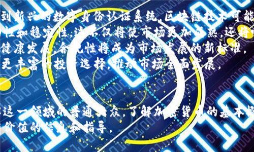 biao­ti加密货币与数字资产：未来金融的基础/biao­ti  
加密货币, 数字资产, 区块链, 投资趋势/guanjianci  

引言  
在近十年间，加密货币与数字资产的迅猛发展已经彻底改变了全球金融体系的面貌。从比特币的诞生到以太坊的引领，再到近年屡屡登上头条的山寨币和稳定币，这一领域在不断演变和壮大。无论是投资者还是普通大众，加密货币的出现都为他们提供了全新的资产配置工具和投资机会。  
本文将深入探讨加密货币与数字资产的基本概念、技术背景、市场趋势，以及未来的发展前景。同时，我们还将围绕这一主题提出四个相关问题，并逐一详细解答，以帮助读者更好地理解这一领域。  

加密货币与数字资产的基本概念  
加密货币是一种利用密码学技术保障交易安全和控制新单位产生的数字货币。它通常建立在区块链技术之上，保证了交易过程的透明性、不可篡改性和去中心化特征。比特币虽然是第一个被广泛认可的加密货币，但如今市场上还有数千种不同类型的加密货币。  
数字资产则是一个更广泛的概念，涵盖包括加密货币在内的任何以数字形式存在的资产。数字资产可以是代币、数字艺术品（NFT）、虚拟房地产等等。它们都是以数字形式存在，可以在线交易和存储，越来越受到投资者的青睐。  

区块链技术的基础  
区块链是加密货币和数字资产的技术基础，能够确保数据的安全性和透明度。区块链是一种分布式账本技术，所有参与者都可以实时访问并验证交易，消除了传统金融机构中心化的需要。每个区块包含了一定量的交易数据，这些区块按照时间顺序连接形成链条，确保了交易的连续性和不可篡改性。  
区块链的去中心化特性不仅提升了交易的安全性，还降低了交易成本和时间。传统金融系统往往需要经过多个中介，导致效率低下但加密货币的交易则可以在几分钟内完成，极大地提升了金融交易的效率。  

市场趋势与投资机会  
近年来，加密货币市场呈现出前所未有的增长趋势。根据投资研究机构的数据，全球加密货币的市值从2017年的不到20亿美元，迅速增长到2021年底的超过2万亿美元。这一现象引起了全球投资者的广泛关注，越来越多的机构投资者加入到这一市场中，推动进一步的创新和发展。  
加密货币不仅被视为一种投资工具，还被许多公司和个人看作是对抗通货膨胀和货币贬值的备选方案。特别是在疫情后，越来越多的人开始关注数字资产的潜力，并将其纳入到个人和机构的投资组合中。  

相关问题探讨  
以下是与加密货币与数字资产相关的四个重要问题，我们将逐一进行探讨：  
1. 加密货币与传统货币的主要区别是什么？  
2. 投资加密货币的风险和收益是什么？  
3. 如何选择适合自己的加密货币投资策略？  
4. 未来加密货币市场的发展趋势是什么？  

问题一：加密货币与传统货币的主要区别是什么？  
加密货币与传统法定货币之间存在许多本质的区别，理解这些区别对于正确评估加密货币的价值与潜力非常重要。  
首先，发行机制不同。传统货币通常由国家的中央银行控制和发行，受政府政策和经济指标影响非常大。而加密货币则多采用去中心化机制，比如比特币的总量被限制在2100万个，并通过区块链算法自动调节新币的生成速度。  
其次，信用体系的基础不同。传统货币的价值往往依赖于国家的信用，受经济稳定、政策调整等因素影响。而加密货币则建立在网络参与者的共识基础上，其价值由市场供需关系和投资者的信心所决定，这使得其价格波动相对较大。  
再者，交易方式的差异。传统货币的交易通常需要经过银行等中介机构，可能涉及高昂的手续费和较长的处理时间。而加密货币的交易则是直接在参与者之间进行，利用区块链技术，交易几乎是实时完成的，并且手续费相对较低，尤其在跨国交易方面更具优势。  
最后，加密货币的匿名性和透明性。传统金融系统中，交易数据通常是隐私的，只有相关的金融机构能够访问。而区块链技术的应用使得加密货币的交易记录透明且可追溯，但参与者的身份往往是匿名的，这为用户提供了一定程度的隐私保护。  

问题二：投资加密货币的风险和收益是什么？  
加密货币作为一种新兴投资品种，呈现出较高的收益潜力，但同时伴随着较高的风险。投资者在决策时需要全面理解相关的风险和收益。  
首先，对于收益而言，加密货币的市场波动性使其可以在短时间内实现巨额收益。例如，比特币自推出以来，曾在数年内上涨数万倍，使得早期投资者获得了丰厚的回报。而近年来，加密资产的多样性和创新（如DeFi和NFT）也为投资者提供了更多的盈利机会。  
然而，投资加密货币的风险同样不容忽视。首先，市场波动性大，相应的市场情绪变化也非常迅速，加密货币价格可能在短时间内剧烈波动，导致投资损失。此外，加密市场监管环境尚未成熟，法律风险也日益增加，许多国家对加密货币的管理政策仍在不断变化，可能对投资者产生不利影响。  
此外，技术风险也是投资者需要考虑的因素。加密货币依赖于区块链等技术，其安全性直接影响到资产的保护。技术漏洞、网络攻击等问题，都可能导致资金的损失。投资者在选择资产时，需注意项目的团队背景和技术文档，确保其具备较高的安全性和可靠性。  
综上所述，投资加密货币有其可观的收益潜力，但同时伴随着不容忽视的风险，投资者在参与前应做好充分的调查与评估。  

问题三：如何选择适合自己的加密货币投资策略？  
制定合适的投资策略是密切影响投资效果的重要因素，选择适合自己的加密货币投资策略可以有效提高投资成功的概率。  
首先，明确投资目标。投资者在选择加密货币之前必须首先明确自己的投资目标，是追求短期收益，还是长期持有?不同的目标对应不同的交易策略，短期交易需要快速判断市场走势，而长期持有则需要耐心和对项目的深入了解。  
其次，分散投资以降低风险。与传统资产一样，加密货币的投资也建议分散投资于多个项目，以降低单一资产价格波动带来的损失风险。投资者可以考虑在已知的主流加密货币中进行投资，同时也可以关注一些有成长潜力的新兴项目。  
第三，不断学习与跟进市场动态。加密货币市场变化迅速，投资者需要通过不断学习和获取信息，来适时调整自己的投资策略。在参与市场时，需要关注技术分析与基本面分析相结合，及时调整交易策略，走在市场前沿。  
最后，制定合理的风险管理计划。在投入资金时，设定止损和获利点是非常有必要的，有助于投资者在市场波动时及时止损，控制风险。  

问题四：未来加密货币市场的发展趋势是什么？  
展望未来，加密货币市场将继续经历快速的变革和发展，而其中的趋势值得每一个投资者关注。  
首先，随着技术不断进步，区块链的应用将更加广泛。许多行业正在探索与区块链技术融合的机会，从供应链管理到金融服务，再到新兴的数字身份认证系统，区块链技术可能会为我们带来全新的经济模式。  
其次，更多的金融机构参与将推动市场的成熟。随着越来越多的机构投资者将其纳入投资组合，加密货币市场将获得更多的流动性和稳定性。这不仅将使市场更加成熟，还将吸引更多的散户投资者，推动市场整体的发展。  
此外，监管政策将进一步完善。随着市场的发展，政府监管机构也将逐步出台更加完善的政策，以保护投资者的利益，维护市场的健康发展。合规性将成为市场发展的新标准。  
最后，促进数字资产的普及，各种新的资产形式（如稳定币、NFT等）将继续面市。加密市场的创新潜力巨大，因此，未来我们将看到更丰富的投资选择，推动市场全面发展。  

结论  
加密货币与数字资产已经成为现代金融生态中不可忽视的一部分，其潜力和风险同时存在。无论是想要深入投资，还是想要了解这一领域的普通大众，了解加密货币的基本概念、技术背景、市场趋势以及相关的风险和收益，都是至关重要的。  
随着市场的不断成熟，未来将会有更多的机遇与挑战等待着我们。希望本文能够为读者在加密货币与数字资产的探索中，提供有价值的信息和指导。