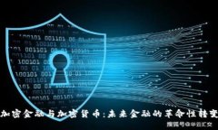 加密金融与加密货币：未