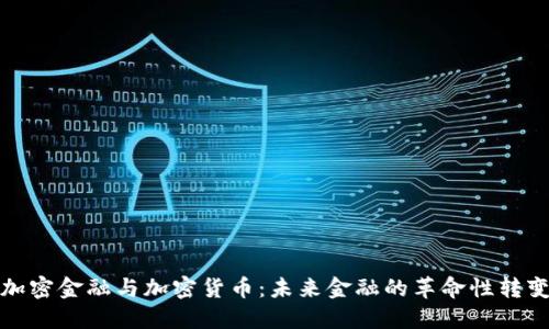 加密金融与加密货币：未来金融的革命性转变
