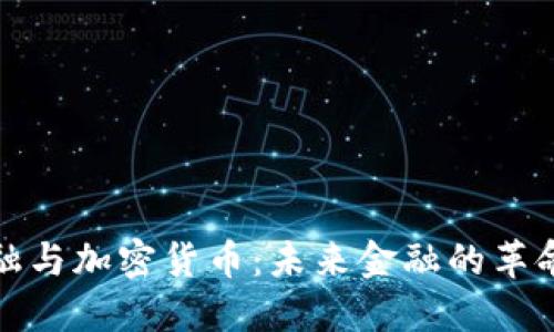 加密金融与加密货币：未来金融的革命性转变