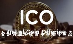 挪威基金如何在加密货币
