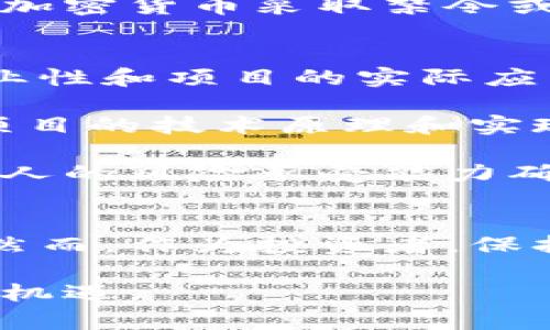 biao ti中国最新加密货币动态与趋势分析/biao ti
加密货币, 中国, 区块链, 监管政策/guanjianci

引言
近年来，随着数字经济的蓬勃发展和区块链技术的快速演进，加密货币在全球范围内愈发受到关注。特别是在中国，随着相关政策的不断变化和技术的发展，加密货币的市场环境也在持续演变。本文将深入探讨中国最新的加密货币动态及其背后的趋势。

一、中国加密货币的发展历程
中国的加密货币发展始于比特币的首次出现。2009年，比特币作为第一种去中心化的数字货币进入市场，随之而来的就是全球范围内对加密货币的关注。2013年，中国人民银行发布了一份声明，指出比特币不被视作法定货币。这一政策在当时并未彻底打击加密货币的投机数学，相反，它促使了国内的投资者涌入这个新兴市场。

2017年，中国政府开始对ICO（首次代币发行）进行严格监管，全面取缔了国内加密货币交易所。虽然这一举措在短期内对市场产生了负面影响，但也促使了加密货币行业向更规范化的方向发展。此后，政府又发布了一系列相关政策，包括促进区块链技术的发展和应用，重点支持与金融科技相关的创新。

二、最新政策对加密货币的影响
进入2023年，中国的加密货币政策再次发生了重要变化。中国政府开始重新审视加密货币的监管框架，越来越多的地方政府开始支持以区块链为基础的技术研发和应用。相关部门对合法的数字货币进行了一定程度的开放，吸引了更多的创新项目和投资者。

同时，监管政策的变化也为中国的数字货币发展营造了良好的环境。各地区积极探索与金融体系结合的数字货币创新，推动技术落地和产业升级。例如，某些城市率先推出了基于区块链的电子合同、供应链金融等应用案例，提升了区块链技术在实际环境中的应用效率。

三、加密货币市场的现状与趋势
随着政策的变化，中国的加密货币市场开始逐渐复苏。在这一过程中，某些新的数字货币开始获得了较大的市场关注。除了比特币和以太坊等主流数字货币外，一些国内项目也逐渐崭露头角。这些项目不仅在技术上具备创新性，同时也在商业模式上进行了有效探索。

此外，随之而来的还有针对加密货币的技术安全和投资风险的讨论。市场参与者开始关注数字货币的安全性问题，一些新的安全技术逐渐被引入，提高了用户资金的安全性。与此同时，数字货币的投资者教育也逐渐提上日程，帮助投资者更好地理解这一领域的风险与机会。

四、可能的相关问题

1. 中国的监管政策如何影响加密货币的市场发展？
中国的监管政策一直是影响加密货币市场发展的关键因素之一。在过去几年，政府对加密货币的监管主要集中在五个方面：初始代币发行（ICO）的监管、数字货币交易平台的监管、虚拟资产的安全风险管理、反洗钱法规的实施以及对以太坊和比特币挖矿的严格限制。

这些监管措施在一定程度上起到了遏制市场过度投机的作用，有效防范了金融风险。然而，随之而来的是，部分项目由于无法满足监管要求被迫转移到海外市场，导致中国加密货币的创新能力面临下降的风险。

在2023年，随着政策的适度放宽和对区块链技术的逐步认可，中国的加密货币市场开始再次焕发活力。政策的调整使得越来越多的本土加密货币项目有机会在国内进行发展，推动了市场的重新整合和合法化。

与此同时，监管部门也加强了对加密货币的监测与管理，确保市场的健康和稳定运行。可以说，合理的政策与有效的监管将助力加密货币市场的规范和可持续发展。

2. 加密货币在中国的未来会如何发展？
尽管中国的加密货币市场经历了多次波动与调整，但随着行业环境的逐步改善和技术的发展，加密货币的未来依然值得期待。首先，区块链技术的进一步普及将推动数字货币的应用落地，越来越多企业与机构开始探索区块链在供应链管理、金融服务、数字身份等领域的应用。

其次，未来中国可能会继续推进数字货币的创新，尤其是在稳定币的发展上。稳定币凭借其与法定货币的锚定特性，能够为用户提供更为稳定的价值储存方案，预计在市场上会有更大的需求。此外，随着全球数字经济的快速发展，中国可能会强化与国际市场的合作，实现加密货币与传统金融的更深层次接轨。

最后，中国政府在区块链技术和数字货币领域的研究也将引导未来的发展方向。随着数字人民币（CBDC）的推出，代表着国家支持的数字货币将进一步占据市场中心，推动行业的整体创新与发展。

3. 投资加密货币需要注意哪些风险？
投资加密货币存在多种风险，了解和预防这些风险对于投资者来说至关重要。首先，市场波动性是加密货币投资中最显著的风险之一。由于市场流动性较低和投资者情绪的影响，加密货币的价格往往呈现出剧烈的波动，这将对投资者的资金安全构成威胁。

其次，加密货币的安全性问题也需引起重视。与传统金融体系相比，数字货币交易平台常常面临黑客攻击和技术漏洞的风险，投资者的资金可能因为平台问题而遭受损失。因此，选择可靠的交易所和增强个人数字资产的安全防护措施显得尤为重要。

此外，投资者还需关注政府政策的变化。随着各国对加密货币的态度不断演变，政策风险也成为投资者必须考虑的重要因素。例如，一些国家可能会对某些加密货币采取禁令或加税措施，从而对相关项目的价值和市场形成压力。

4. 如何选择一个可靠的加密货币项目进行投资？
尽管加密货币市场竞争激烈，但选择一个可靠的加密货币项目投资能够提高成功的几率。首先，投资者应对项目的背景进行全面调查，了解项目团队的专业性和项目的实际应用场景。一个具备强大背景和落地应用的团队通常能够在项目发展过程中表现出更高的稳定性。

其次，投资者还应关注项目的技术实力。一些项目可能存在技术不成熟或安全隐患，导致后续发展受阻。因此，应仔细阅读相关技术文档和社区讨论，了解项目的技术原理和实现方案，以及是否经过安全审计。

最后，风险控制也是投资加密货币过程中不可忽视的环节。投资者不应将所有的资金投入到同一个项目，可以根据市场走势进行多元化投资。同时，根据个人的风险承受能力确立适当的投资规模，以便在市场波动时降低损失。

结论
中国加密货币市场正在逐步复苏，政策的适度放宽为市场带来了新的机遇。随着区块链技术的不断发展与应用，加密货币的未来将呈现出多元化的趋势。然而，作为投资者，保持警惕，并深入了解市场动态与投资风险，是在这一波澜壮阔的数字货币浪潮中立足的关键。 

总之，中国的加密货币市场充满潜力，进一步的发展将与政策环境、技术进步和市场需求密切相关。希望本文能够帮助读者更好地理解这一领域，把握投资机遇。