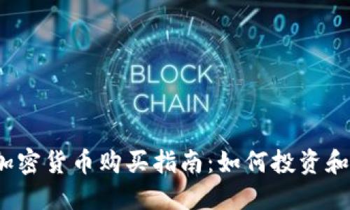2023年最佳加密货币购买指南：如何投资和选择潜力币种