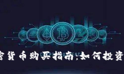 2023年最佳加密货币购买指南：如何投资和选择潜力币种