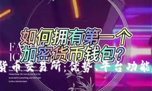 探索MEXC加密货币交易所：优势、平台功能及交易策略解析