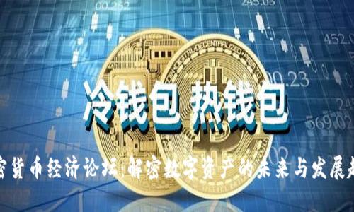 加密货币经济论坛：解密数字资产的未来与发展趋势