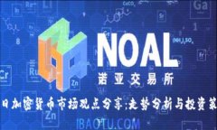 每日加密货币市场观点分