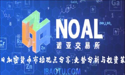 每日加密货币市场观点分享：走势分析与投资策略