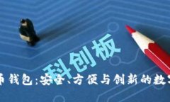 墨西哥加密货币钱包：安全、方便与创新的数字