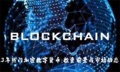 2023年热门加密数字货币：投资前景与市场动态分