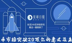 加密货币市场突破20万亿的意义及未来展望