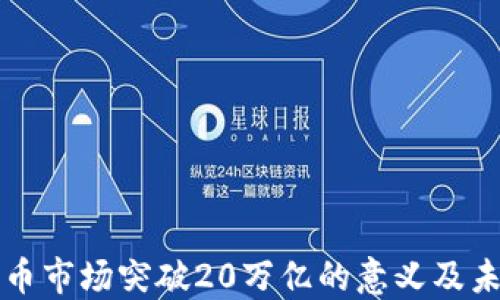 
加密货币市场突破20万亿的意义及未来展望