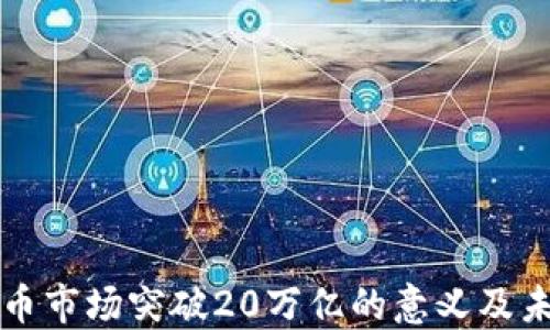 
加密货币市场突破20万亿的意义及未来展望
