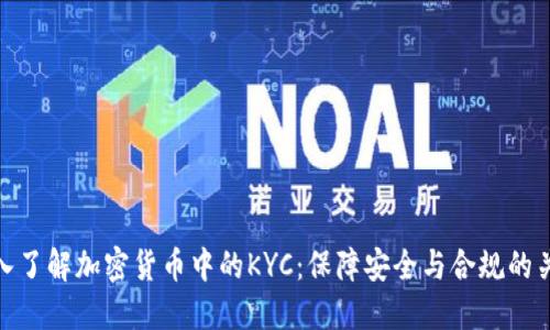 深入了解加密货币中的KYC：保障安全与合规的关键