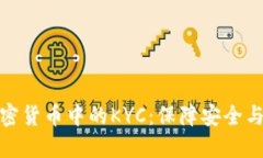 深入了解加密货币中的KYC：保障安全与合规的关