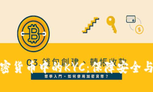 深入了解加密货币中的KYC：保障安全与合规的关键