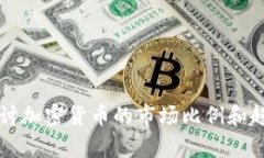 深入探讨加密货币的市场比例和趋势分析