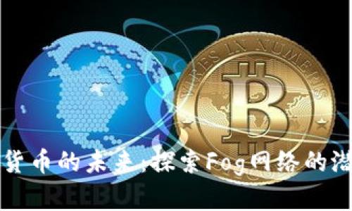 数字加密货币的未来：探索Fog网络的潜力与应用