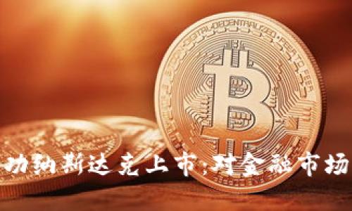 加密货币成功纳斯达克上市：对金融市场的深远影响