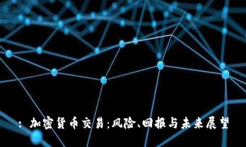 : 加密货币交易：风险、回报与未来展望