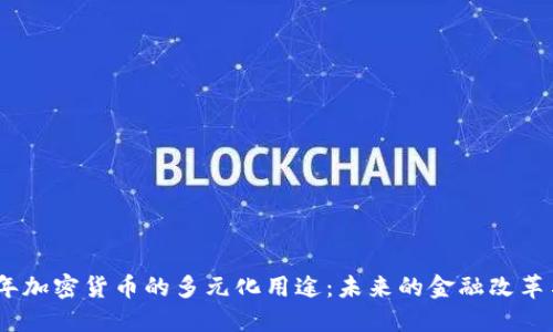 2025年加密货币的多元化用途：未来的金融改革与机遇
