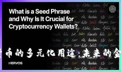 2025年加密货币的多元化用途：未来的金融改革与机遇