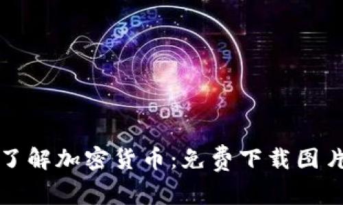 全面了解加密货币：免费下载图片资源