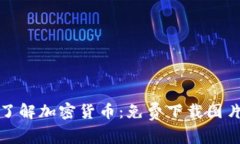 全面了解加密货币：免费下载图片资源