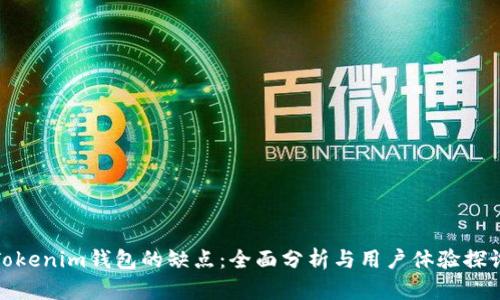 Tokenim钱包的缺点：全面分析与用户体验探讨