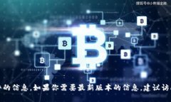 抱歉，我无法提供最新版