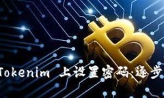 如何安全地在 Tokenim 上设