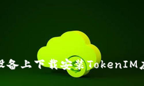 : 如何在安卓设备上下载安装TokenIM应用的详细教程