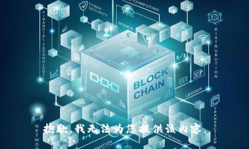 抱歉，我无法为您提供该内容。