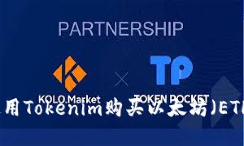 如何使用Tokenim购买以太坊（ETH）详解