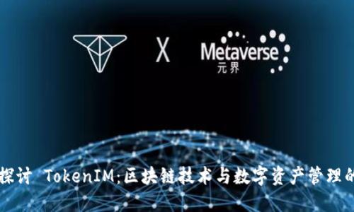 深入探讨 TokenIM：区块链技术与数字资产管理的未来