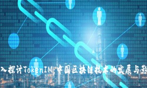 深入探讨TokenIM：中国区块链技术的发展与影响