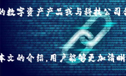   如何注册和使用Tokenim OS：全面指南 / 

 guanjianci Tokenim OS, 注册, 使用教程, 数字资产 /guanjianci 

### Tokenim OS简介

在数字资产管理和区块链技术不断发展的背景下，Tokenim OS应运而生。它是一种为用户提供安全、便捷的数字资产管理平台，旨在简化注册和使用过程。本文将深入探讨如何注册Tokenim OS及其相关的功能和优势，为希望涉足数字资产领域的用户提供明确的指导。

### 什么是Tokenim OS？

Tokenim OS是一个提供各种数字资产管理服务的操作系统。其设计初衷是为用户提供一个能轻松管理、交易和投资各种数字资产的平台。无论是个人投资者还是企业用户，Tokenim OS都可以为他们提供定制化的服务和解决方案。在功能上，Tokenim OS包括钱包管理、资产交易、市场分析等。

### 注册Tokenim OS的步骤

注册Tokenim OS的过程相对简单，但用户在此过程中需要注意选择一个强密码并进行身份验证，以确保账户的安全。以下是详细的注册步骤：

1. **访问Tokenim OS官网**：
   - 首先，用户需要访问Tokenim OS的官方网站。在首页，用户会看到“注册”按钮。

2. **填写注册表单**：
   - 点击“注册”后，系统会跳转到注册表单，用户需要填写自己的电子邮件地址及其他必要的个人信息。

3. **选择密码**：
   - 用户需选择一个强密码，并确认该密码。强密码由数字、字母及特殊字符组成。

4. **邮箱验证**：
   - 注册后，系统会向用户提供的邮箱发送一封验证邮件。用户需按照邮件中的指示进行邮箱验证。

5. **身份验证**：
   - 为了符合反洗钱法规，用户可能需要提供身份证明文件进行身份验证。系统将在后台进行审核。

6. **设置安全问题**：
   - 为了进一步保护账号，用户需选择一些安全问题，帮助找回密码。

7. **完成注册**：
   - 完成以上步骤后，用户就可以成功注册Tokenim OS，并开始使用平台的各种功能。

### 使用Tokenim OS的优势

Tokenim OS的设计不仅关注用户的便捷性，也注重多层次的安全性。以下是一些主要的使用优势：

1. **多平台支持**：
   - Tokenim OS可在多种设备上使用，包括电脑和手机，用户可以随时随地访问自己的数字资产。

2. **高安全性**：
   - 平台采用多种安全措施，例如双重身份验证，确保用户资产安全。

3. **简单易用**：
   - 界面友好，操作简单，适合各种经验水平的用户，不论是新手还是专家。

4. **实时市场信息**：
   - 用户可以获得实时的市场数据和分析，帮助他们做出明智的投资决策。

### 相关问题解答

#### 问题1：Tokenim OS的安全特性是什么？

Tokenim OS的安全特性是什么？

在注册和使用任何数字资产管理平台时，安全性都是用户最关心的问题之一。Tokenim OS在安全性方面采取了多种措施，确保用户的资金和信息安全。

首先，Tokenim OS使用高标准的加密技术来保护用户的数据传输过程。所有用户信息和交易记录都经过AES-256等高强度加密方式，防止黑客攻击和数据泄露。

其次，Tokenim OS提供双重身份验证功能。用户在登录过程中，不仅需要输入用户名和密码，还需要通过手机验证或电子邮件进行身份确认。这一措施大大增强了账户的安全性，防止未授权访问。

此外，Tokenim OS还采用先进的防火墙和入侵检测系统，实时监控可疑活动。这种自动化的监控系统可以在发现异常时及时采取措施，保护用户的资产。同时，平台会定期进行安全审计，以修补可能存在的安全漏洞。

最后，Tokenim OS为用户提供强大的两步验证功能。用户可以设置和管理自己的安全问题和答案，进一步增强账户的安全性。这种多重保护机制让Tokenim OS成为一个相对安全的数字资产管理平台。

#### 问题2：Tokenim OS与其他数字资产平台的比较

Tokenim OS与其他数字资产平台的比较

市场上有许多数字资产管理平台，每个平台都有其特性和优势。Tokenim OS与其他平台的比较可从多个方面进行分析，包括功能、用户体验、安全性和费用结构。

首先，功能层面，Tokenim OS提供了全面的数字资产管理服务。不仅支持多种加密货币，还具备自动化交易、资产分析和风险评估等功能。而某些平台可能专注于特定的功能，例如仅提供交易服务或仅支持少量的加密货币。

其次，用户体验是用户选择平台时的重要因素。Tokenim OS界面设计现代且易于使用，即使是新手也能快速上手。与之相比，一些平台的界面可能较为复杂，令用户在操作时感到困惑。

安全性是用户最为关心的话题之一。Tokenim OS在安全性方面较为突出，如前文所提到的双重身份验证和多重加密技术。而一些竞品虽然也提供基本的安全措施，但可能缺乏更为深入的保护机制。

最后，在费用方面，Tokenim OS的交易手续费相对较低且透明，用户在成交时可以清楚了解费用构成。某些平台的费用可能较高，且信息不够透明，容易让用户产生误解。

#### 问题3：如何在Tokenim OS上安全地进行交易？

如何在Tokenim OS上安全地进行交易？

在Tokenim OS上进行交易是相对安全和高效的，但仍有一些步骤和注意事项需要用户遵循，以确保每一笔交易的安全性。

首先，确保账户的安全是进行交易的先决条件。用户应该使用强密码，并启用双重身份验证。定期更改密码也是一个好习惯，以减少被盗的风险。

其次，在进行交易前，用户需对市场进行充分的研究。Tokenim OS提供各种工具和资源供用户分析市场动态，例如实时的价格图、趋势分析和市场新闻。用户应充分利用这些信息，做出明智的交易决策。

在确认交易前，再次检查交易的准确性。确保输入的金额和地址正确无误。Tokenim OS提供了交易确认步骤，在这一过程中，用户有机会再次核对信息，避免因疏忽而造成错误。

另外，用户应当对自己交易的资产有足够的了解。例如，每种加密货币的特点、风险和市场趋势。在Tokenim OS进行交易前，建议用户详细阅读相关的资料和社区讨论，了解潜在的风险与收益。

最后，交易后，用户应密切关注自己的账户。如发现任何异常活动，需立即与Tokenim OS的客服团队联系进行处理。同时，养成定期查看账户交易记录的习惯，有助于及时发现和解决问题。

#### 问题4：Tokenim OS的未来发展趋势

Tokenim OS的未来发展趋势

Tokenim OS身处一个快速发展的市场，未来的发展趋势将受科技进步、用户需求和市场竞争等多方面因素的影响。

首先，区块链技术的不断进步将推动Tokenim OS的升级与发展。随着技术的发展，Tokenim OS将有可能引入更多先进的功能，如智能合约、去中心化金融（DeFi）和非同质化代币（NFT）。这些新兴技术能够为用户提供更加便捷和安全的数字资产管理体验。

其次，用户对数字资产管理工具的需求不断增加，尤其是年轻一代对数字货币的接受度提升，将促使Tokenim OS推出更多定制化的服务，以满足不同用户的需求。例如，推出面向初学者的教育资源和面向专业投资者的高级分析工具。

市场竞争也将是Tokenim OS未来发展的一大驱动力。为了保持竞争力，公司将需要持续用户体验，降低手续费，同时确保平台的安全性。随着市场上竞争者的增加，提供优质客户服务和不断产品将是Tokenim OS取得持续成功的关键。

最后，Tokenim OS可能会探索与其他企业和机构的合作，以扩大其市场影响力与资源整合。例如，与传统金融机构合作推出新品种的数字资产产品或与科技公司合作开发新技术，将为Tokenim OS的未来发展注入新的活力。

### 结论

Tokenim OS的注册和使用过程相对简单，但用户在进入数字资产管理领域时，仍需关注安全性、市场动态和自身的投资策略。通过本文的介绍，用户能够更加清晰地了解如何安全、高效地使用Tokenim OS，让自己的数字资产管理变得更加便捷和安全。