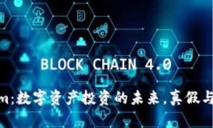 : Tokenim：数字资产投资的
