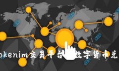 如何使用Tokenim交易平台将