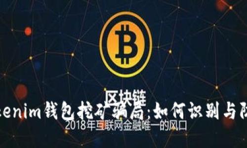 Tokenim钱包挖矿骗局：如何识别与防范
