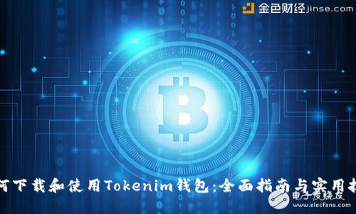 如何下载和使用Tokenim钱包：全面指南与实用技巧
