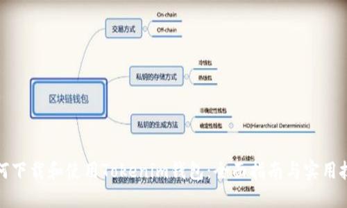 如何下载和使用Tokenim钱包：全面指南与实用技巧