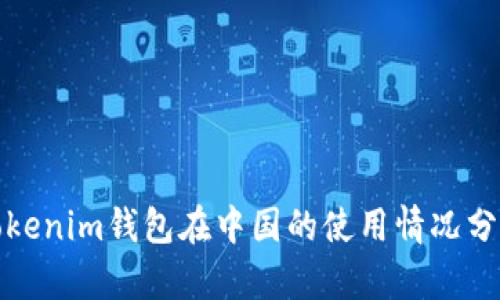 Tokenim钱包在中国的使用情况分析