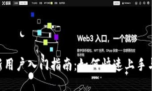 Tokenim新用户入门指南：如何快速上手与交易秘诀